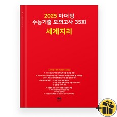 2025 마더텅 수능기출 모의고사 35회 세계지리 세지 빨간책, 사회영역, 고등학생