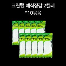 크린랲 크린랩 예식장갑 흰장갑 2켤레 10묶음, 20개