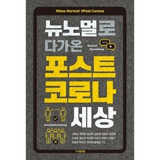 뉴노멀로 다가온 포스트 코로나 세상, 도서, 상세설명 참조
