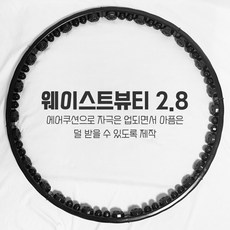 지압 훌라우프 2.8kg 뱃살 복부 허리 다이어트 훌라후프