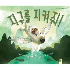 나의지구를지켜줘