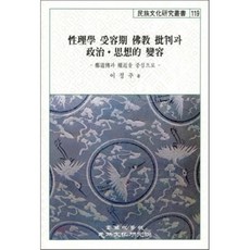 성리학 수용기 불교 비판과 정치ㆍ사상적 변용 : 정도전과 권근을 중심으로, 고려대학교민족문화연구원