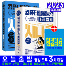 시나공 컴활 컴퓨터활용능력 1급 필기+실기 기본서 세트(자격증 시험 교재 책 길벗 2023)