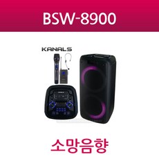 카날스 BSW8900/BSW-8900/충전식포터블스피커/설치 시공 납품 업체 /지방악기점/견적문의 /전화문의/카톡문의