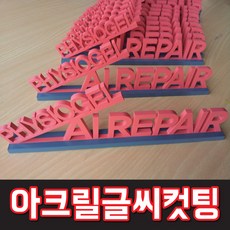 아크릴cnc TOP01