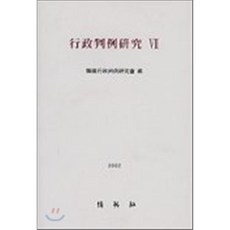 행정판례연구 7, (주)박영사