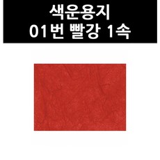 (9801130) 색운용지 01번 빨강 1속