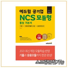 위포트공기업ncs모듈형통합기본서