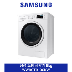 [삼성] 소형 세탁기 9kg 빌트인/단독 WW90T3100KW