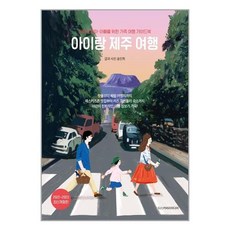 디스커버리미디어 아이랑 제주 여행 (마스크제공), 단품, 단품