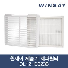 WINSAY 윈세이 제습기 헤파필터 OL12-D023B 6.4L