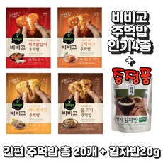 비비고 주먹밥 4종 (김치주먹밥 불고기주먹밥 닭갈비주먹밥 버터주먹밥) + 비비고 김자반20g 증정