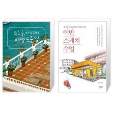 여행드로잉수업나의첫어반스케치