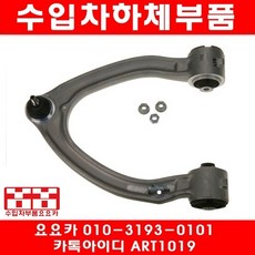 수입차부품요요카 벤츠 S350(W220)어퍼암(02년~05년), 1개