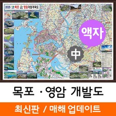 지도코리아 (사은품) 목포 영암 개발도 150*111cm 액자 중형