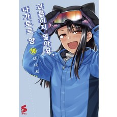괴롭히지 말아요 나가토로 양. 10, 소미미디어