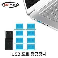 리나굿즈_'JM'_트랜디하고 &유용한__ 넷메이트 DL01BL 일회용 USB 포트 잠금장치 블루 보안__rjp$2p^s률&qs_7함%be*3, 상품 분류 선택_ :  본상품선택_^jmo!kj