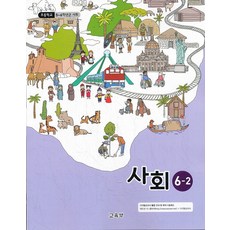 6학년2학기사회교과서