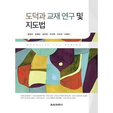 도덕과 교재 연구 및 지도법, 교육과학사