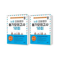 능률 초등영어 듣기모의고사 10회 6-1 6-2 세트