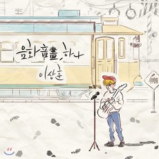 이상훈1집