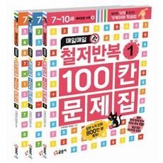 글송이/매일매일 철저반복 100칸 문제집 세트(전3권)/가게야마 선생님의 초등공부법