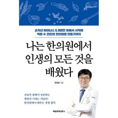 나는 한의원에서 인생의 모든 것을 배웠다