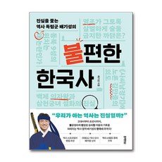 불편한 한국사 / 블랙피쉬 )책 || 스피드배송 | 안전포장 | 사은품 | (전1권)