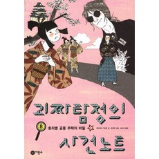 괴짜탐정의사건노트