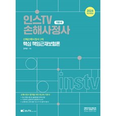 2024 인스TV 손해사정사 핵심 책임근재보험론:신체손해사정사 2차