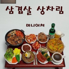 클레이디 클레이디 납골당 상차림 제사상 미니어쳐 음식 삼겹살 (5554321)