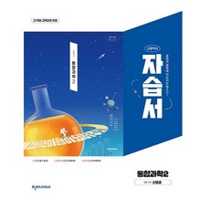 천재교육 공통과학2 자습서, 과학영역