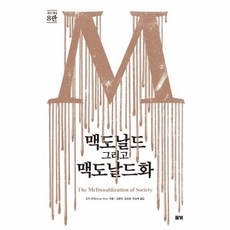 맥도날드그리고맥도날드화