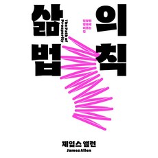 삶의 법칙:진정한 행복에 이르는 길, 삶의 법칙, 제임스 앨런(저),이상BIZ, 이상BIZ