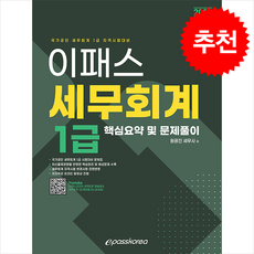 2024 이패스 세무회계 1급 핵심요약 및 문제풀이 + 쁘띠수첩 증정, 이패스코리아