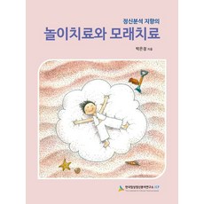 정신분석 지향의 놀이치료와 모래치료, 박은정 저, 한국임상정신분석연구소ICP