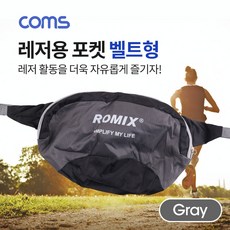 THESOO더수상회_Coms 레저용 포켓 벨트형 허리벨트 Gray 허리벨트백 레저포켓 레저포켓백 보조가방 자전거허리벨트 등산허리벨트 허리색 허리힙색 허리벨트가방 캐주얼허리벨트백 레