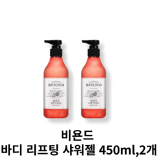 비욘드 바디리프팅 샤워젤 450ml 1개, 2개