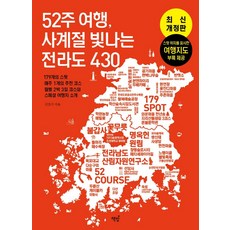 52주 여행 사계절 빛나는 전라도 430:179의 스팟 매주 1개의 추천 코스 월별 2박 3일 코스와 스페셜 여행지 소개