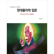 수식을 쓰지 않는 현대물리학 입문 -개정판 + 미니수첩 제공, 한명수(편저)