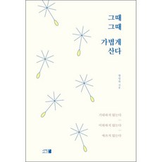 그때그때 가볍게 산다 + 미니수첩 증정, 장성숙, 새벽세시