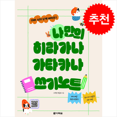 나만의 히라가나 가타카나 쓰기노트:따라 쓰며 쉽게 배워요!, 다락원