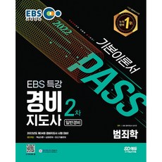 2022 EBS 특강 경비지도사 범죄학 [일반경비] : 2022년도 제24회 시험대비, 시대고시기획 시대교육