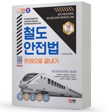 2024 철도안전법 한권으로 끝내기 시대고시, 분철안함