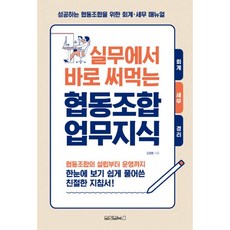 실무에서 바로 써먹는 협동조합 업무지식, 원앤원북스