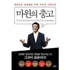 마윈의 충고:흔들리는 청춘들을 위한 마윈의 인생수업, 미래북(Mirae Book)