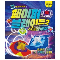 페이퍼블레이드2