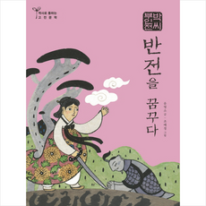 박씨부인전 반전을 꿈꾸다
