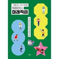 그림과 스티커로 체험하는 미래직업:꼭 알아야 할 미래 유망직업, 팝팝북, 그림과 스티커로 체험하는 미래직업, 팝팝진로맵연구소(저)