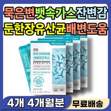 묵은변 딱딱한변 뱃속 가스 대장 소장 장건강 유산균 둔한장 대변 안나올때 배에 가스찰때 아랫배 묵직 잔변감 묵은변 제거 장비우기 배변 도움 보조제 생유산균 프리 프로 바이오틱스, 4개, 30포